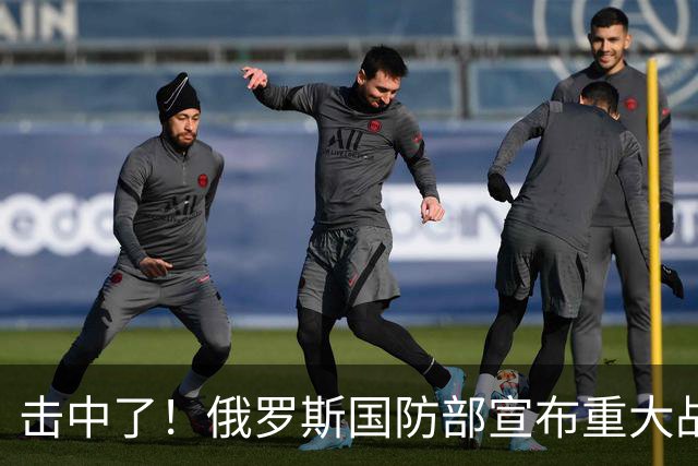击中了！俄罗斯国防部宣布重大战果！