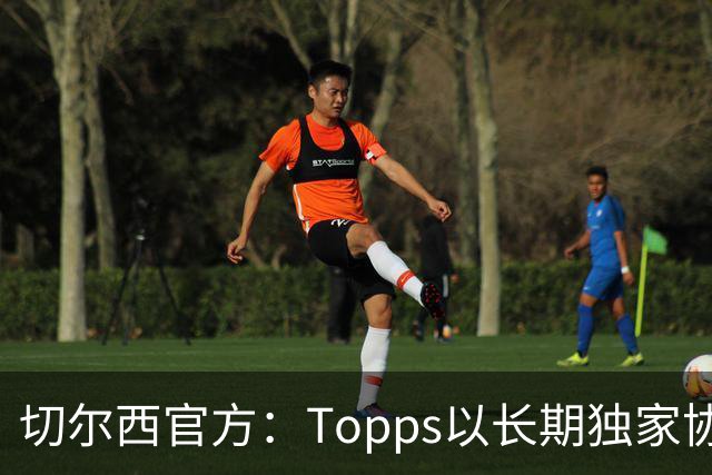 切尔西官方：Topps以长期独家协议成为俱乐部交易卡合作伙伴