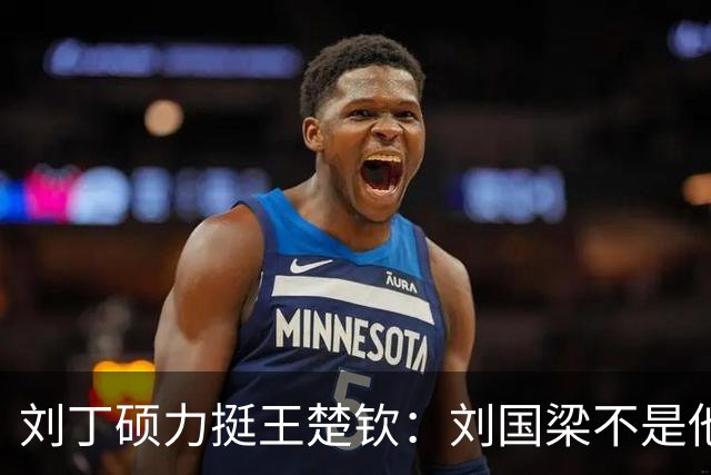 刘丁硕力挺王楚钦：刘国梁不是他的姑父！他没有后台 全靠自己凿出来