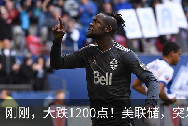 刚刚，大跌1200点！美联储，突发大消息！日韩股市闪崩