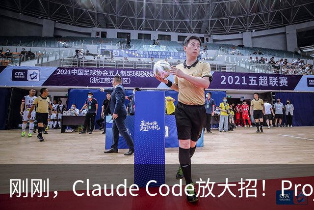 刚刚，Claude Code放大招！Projects上线，200个Agent不眠不休