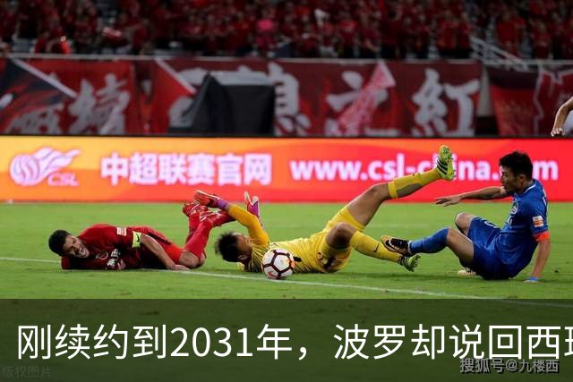 刚续约到2031年，波罗却说回西班牙是"大梦想"