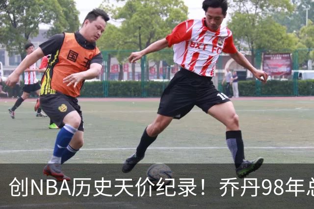 创NBA历史天价纪录！乔丹98年总决赛G3球衣 拍出1226万美元
