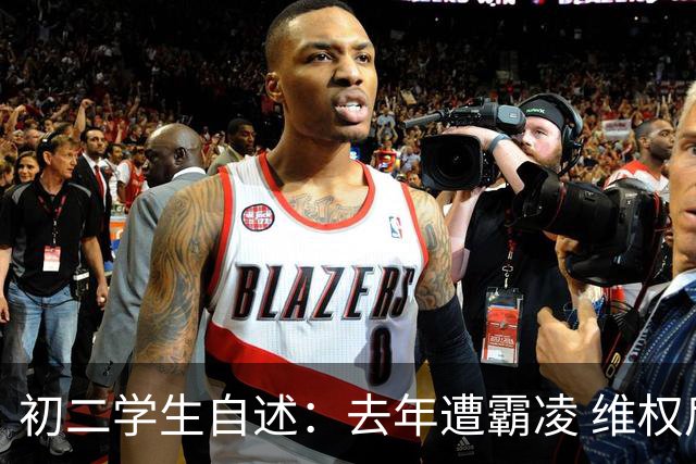初二学生自述：去年遭霸凌 维权后 班主任开始“记仇”，一周罚5次