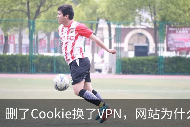 删了Cookie换了VPN，网站为什么还认得你？