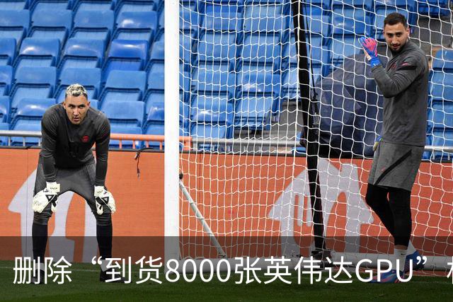 删除“到货8000张英伟达GPU”相关文章，软通动力回应