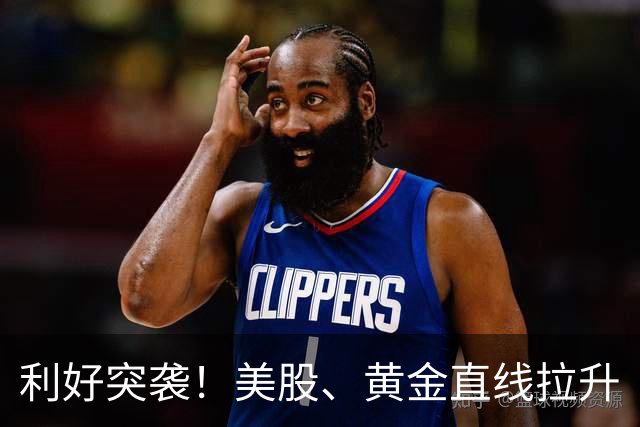 利好突袭！美股、黄金直线拉升