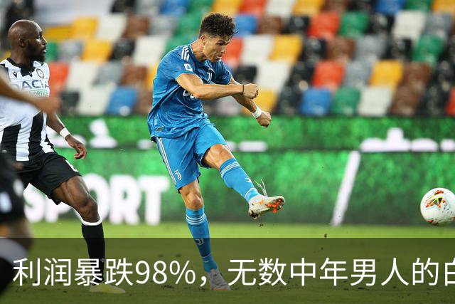 利润暴跌98%，无数中年男人的白月光麻烦了