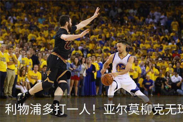 利物浦多打一人！亚尔莫柳克无球头顶雅凯，VAR介入出示直红！