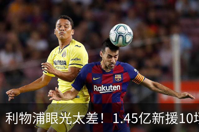 利物浦眼光太差！1.45亿新援10场0球0助，维尔茨7场1助暴跌5500万
