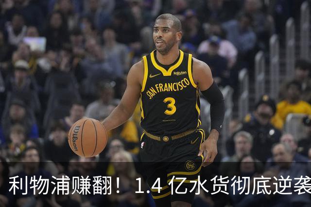 利物浦赚翻！1.4 亿水货彻底逆袭！欧冠狂轰帽子戏法一战封神