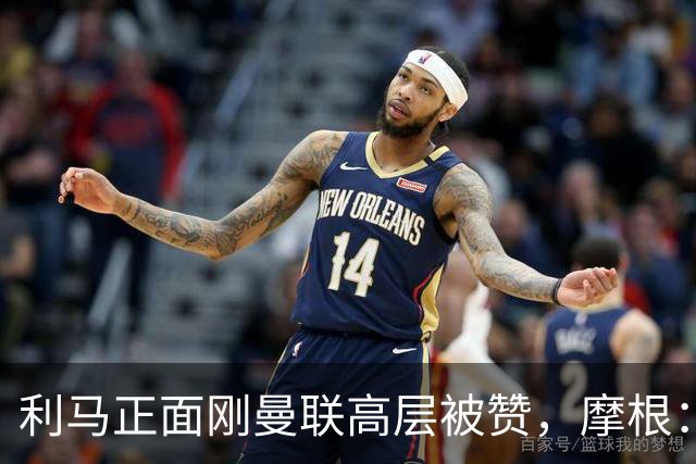 利马正面刚曼联高层被赞，摩根：C罗2022年这么做你可不是这么说的