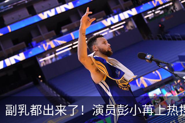 副乳都出来了！演员彭小苒上热搜，不是新剧上线，也不是演技吸睛，而是直播间的网友看不过去了