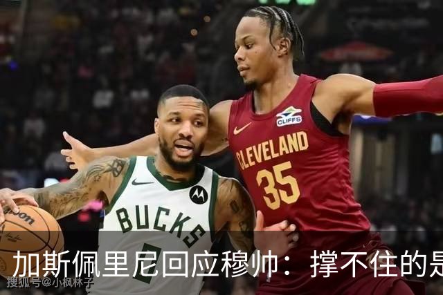 加斯佩里尼回应穆帅：撑不住的是皇马 除了角球我们表现碾压他们