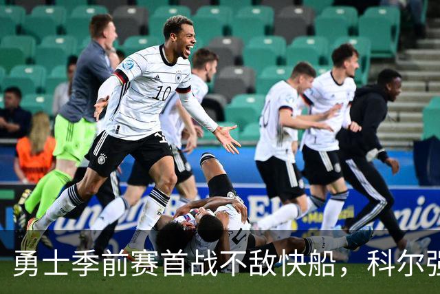 勇士季前赛首战不敌快船，科尔强调新秀需更具侵略性