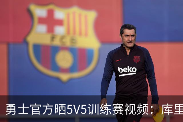 勇士官方晒5V5训练赛视频：库里快攻上篮 梅尔顿幸运三分球