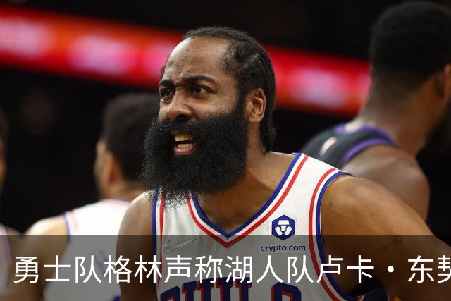 勇士队格林声称湖人队卢卡·东契奇，患上了“伟大疲劳症”
