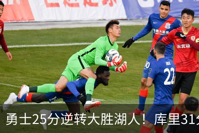 勇士25分逆转大胜湖人！库里31分迎里程碑，东契奇被晃倒空砍37分