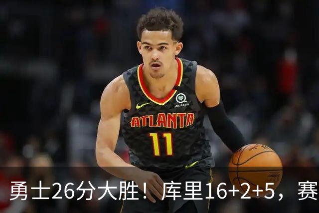 勇士26分大胜！库里16+2+5，赛后鲁尼快步走来，伦德博格接受采访