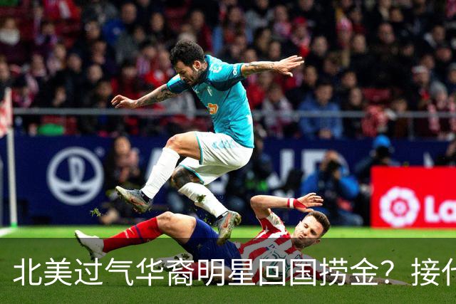北美过气华裔明星回国捞金？接代言开店！大批同行还在赶来！