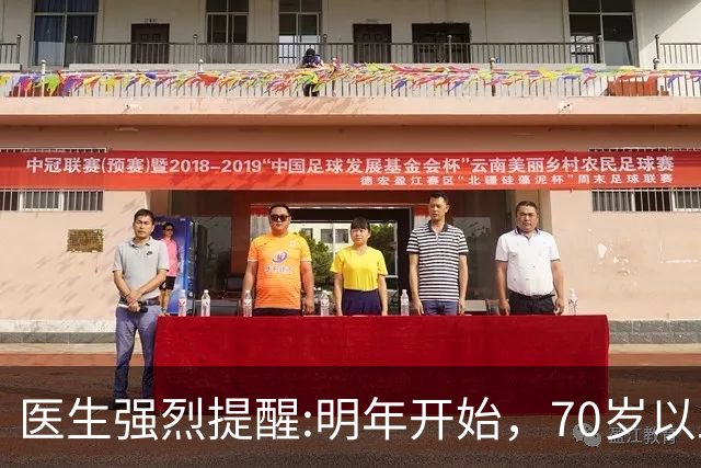 医生强烈提醒:明年开始，70岁以上长者请提前做好这3项生活准备