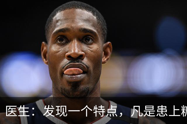 医生：发现一个特点，凡是患上糖尿病的患者，身体大多数有这5点
