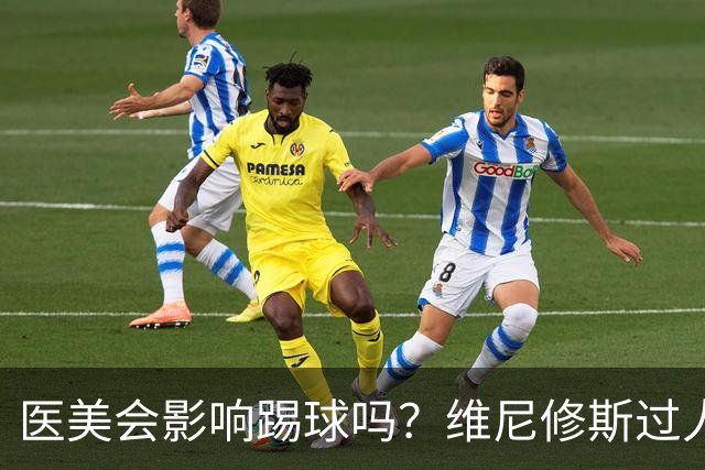 医美会影响踢球吗？维尼修斯过人数据暴跌一半，科学答案没那么简单
