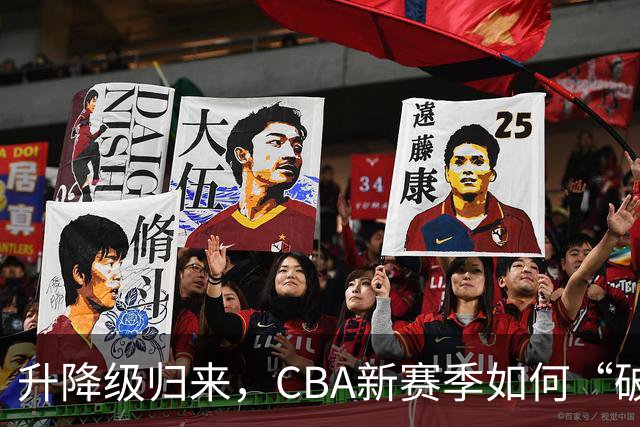 升降级归来，CBA新赛季如何“破局”