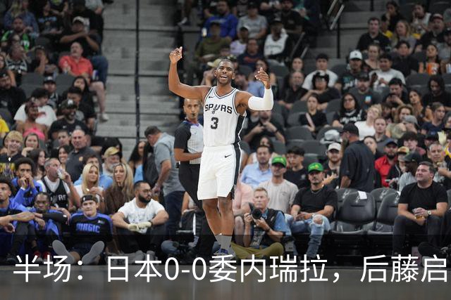 半场：日本0-0委内瑞拉，后藤启介失单刀，熊坂光希伤退