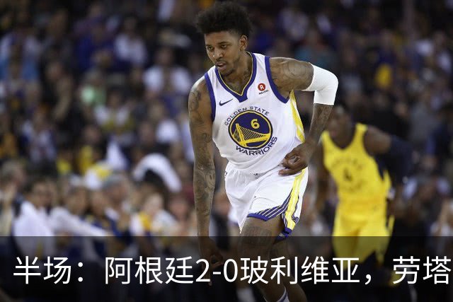 半场：阿根廷2-0玻利维亚，劳塔罗建功，帕斯破门