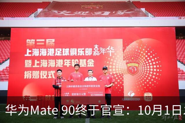 华为Mate 90终于官宣：10月1日发布，中午12:08分直接开卖