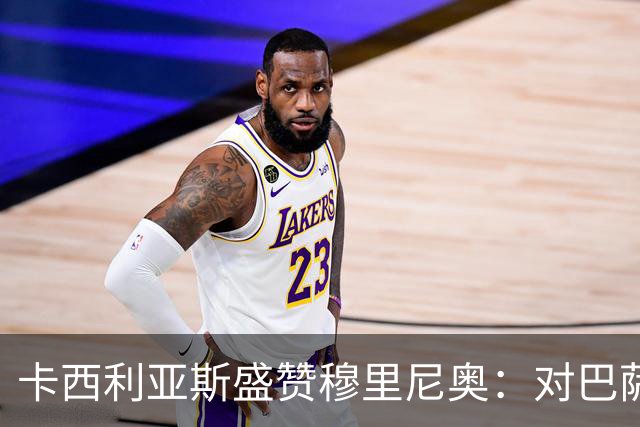 卡西利亚斯盛赞穆里尼奥：对巴萨的战术布置非常好