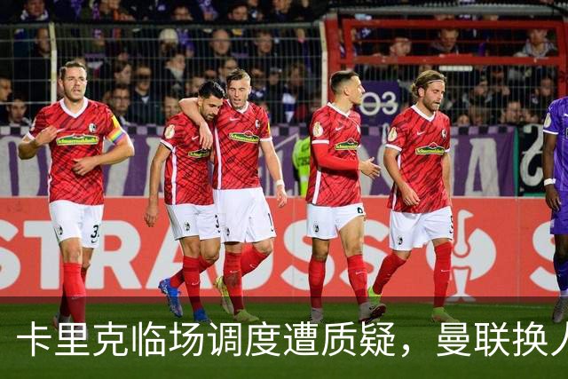 卡里克临场调度遭质疑，曼联换人英超第三慢！只靠单一战术难逃下课