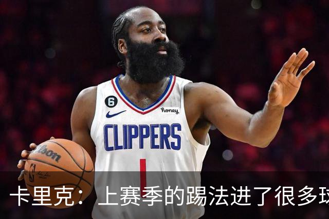 卡里克：上赛季的踢法进了很多球，我们希望有不同比赛方式
