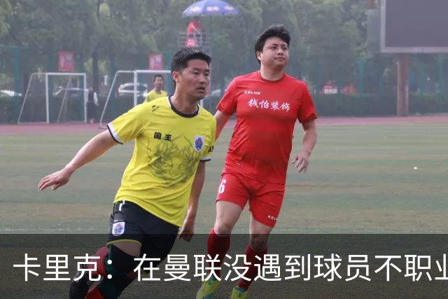 卡里克：在曼联没遇到球员不职业的情况；我们需要一个转折点