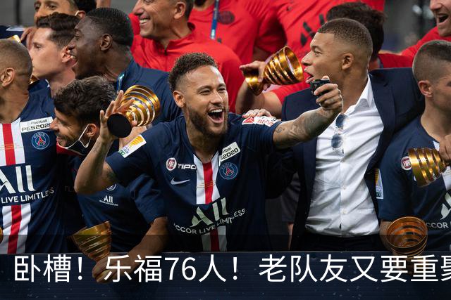 卧槽！乐福76人！老队友又要重聚了？