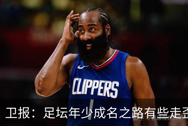 卫报：足坛年少成名之路有些走歪，斯特林已很幸运 JJ又会如何？