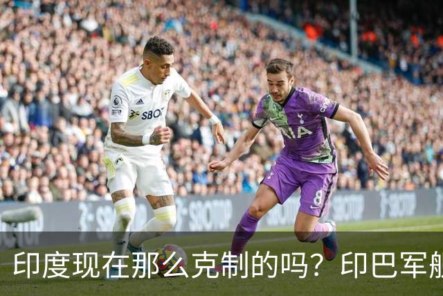 印度现在那么克制的吗？印巴军舰碰撞，印度军舰疑似被撞出“大坑”，却依然没有选择开火！