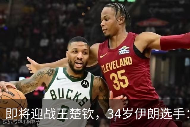 即将迎战王楚钦，34岁伊朗选手：祝中国队好运吧