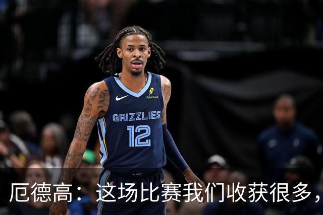 厄德高：这场比赛我们收获很多，埃泽是一名顶级球员