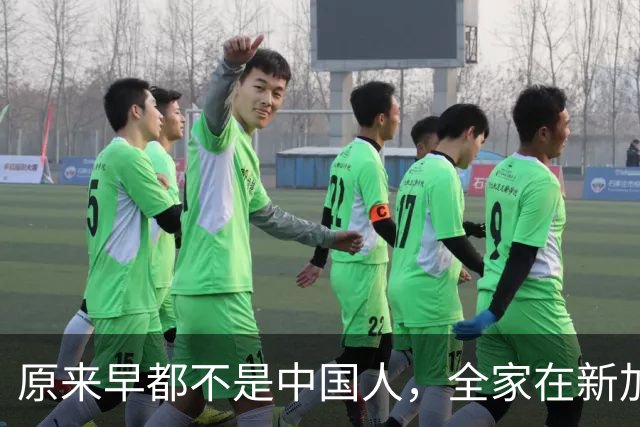 原来早都不是中国人，全家在新加坡享福，半年从中国赚走200多亿