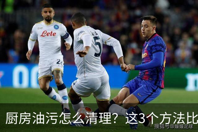 厨房油污怎么清理？这3个方法比单用洗洁精管用多了