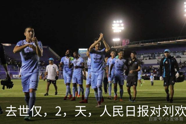 去世仅，2，天，人民日报对刘欢的称呼变了，五字之差释放强烈信号