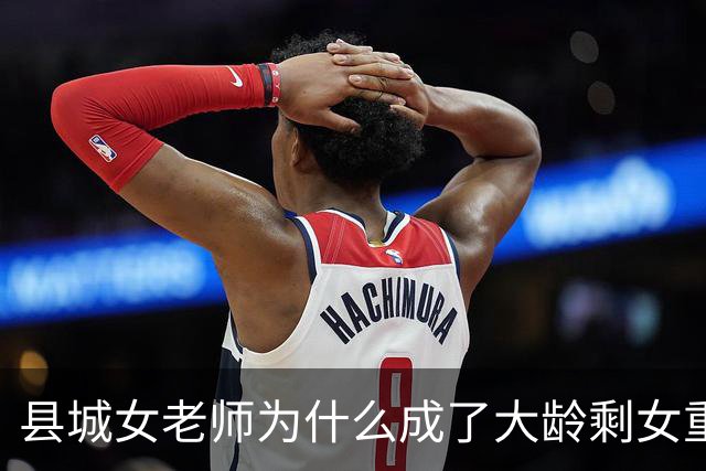 县城女老师为什么成了大龄剩女重灾区：不是职业的锅，是圈子太窄