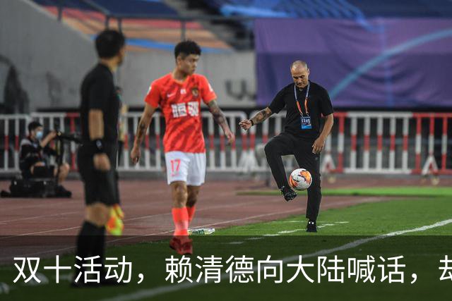 双十活动，赖清德向大陆喊话，却被韩国瑜狠狠打脸，不简单