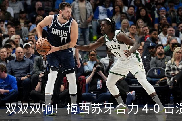 双双双响！梅西苏牙合力 4‑0 击溃华盛顿，迈阿密结束 5 轮不胜