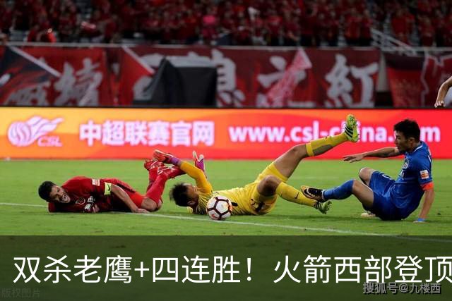 双杀老鹰+四连胜！火箭西部登顶攻防均衡 申京29+6断杜兰特22+4帽