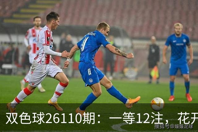 双色球26110期：一等12注，花开7地，173注二等奖14万，奖池9.3亿