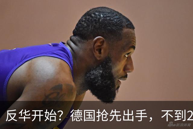 反华开始？德国抢先出手，不到24小时，冯德莱恩：动用一切手段