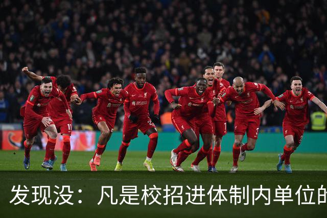 发现没：凡是校招进体制内单位的，简历都写满了这三行！